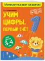 Учим цифры: первый счет: для детей 3-4 лет