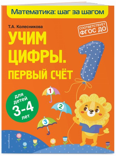 Учим цифры: первый счет: для детей 3-4 лет
