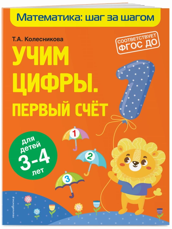 Учим цифры: первый счет: для детей 3-4 лет