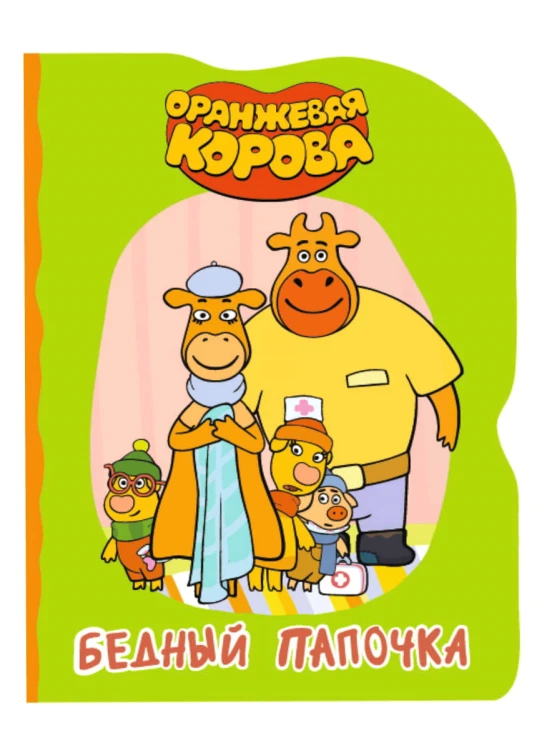 ОРАНЖЕВАЯ КОРОВА. ВЫРУБКА. БЕДНЫЙ ПАПОЧКА