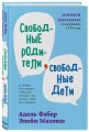 Свободные родители, свободные дети
