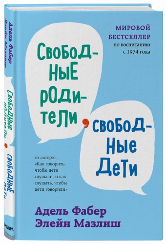 Свободные родители, свободные дети