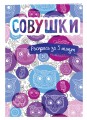 Совушки. Блокнот-раскраска