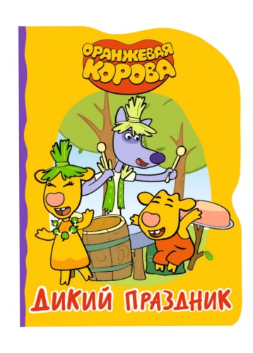 ОРАНЖЕВАЯ КОРОВА. ВЫРУБКА. ДИКИЙ ПРАЗДНИК