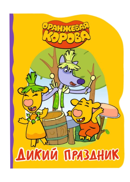 ОРАНЖЕВАЯ КОРОВА. ВЫРУБКА. ДИКИЙ ПРАЗДНИК