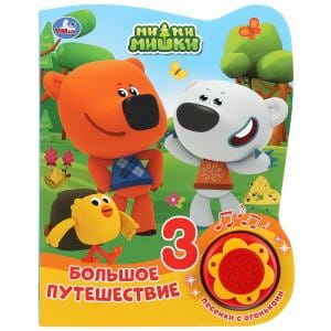 Мими мишки. Большое путешествие