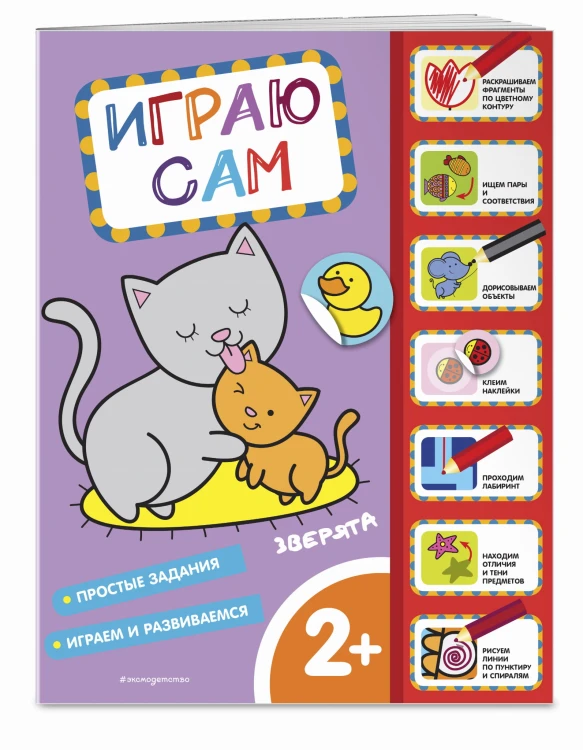 Зверята. Играю сам (с наклейками)