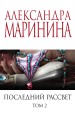 Последний рассвет. Том 2