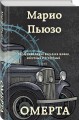 Омерта