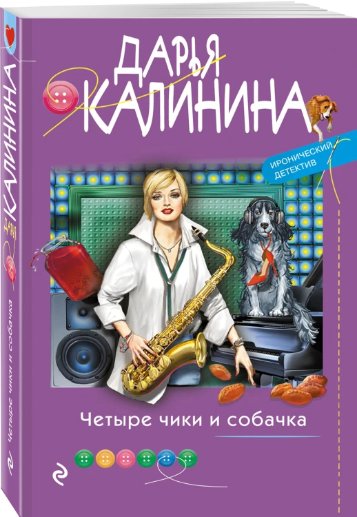 Четыре чики и собачка