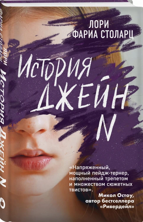 История Джейн N