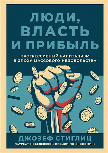 Люди, власть и прибыль: Прогрессивный капитализм в эпоху массового недовольства