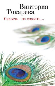 Сказать ? не сказать? (мягк/обл.)