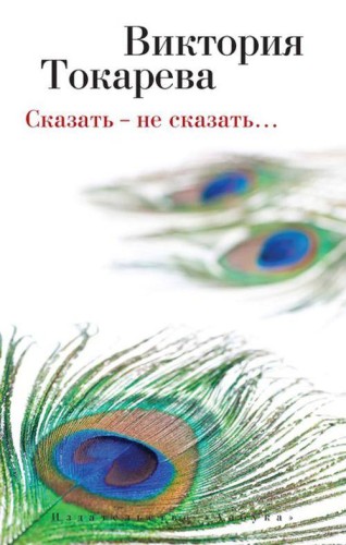 Сказать ? не сказать? (мягк/обл.)