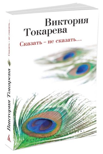 Сказать ? не сказать? (мягк/обл.)