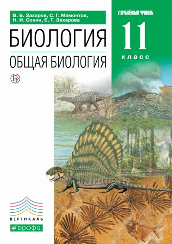Биология. Общая биология. 11 класс. Углубленный уровень. Учебник.