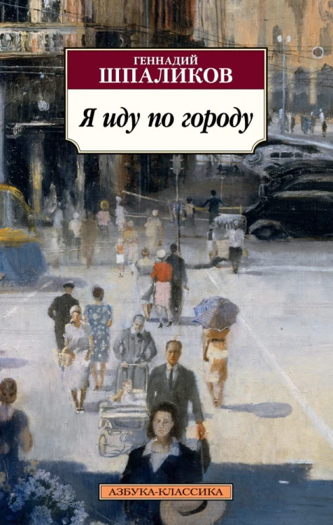 Я иду по городу