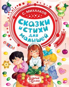 Сказки и стихи для малышей