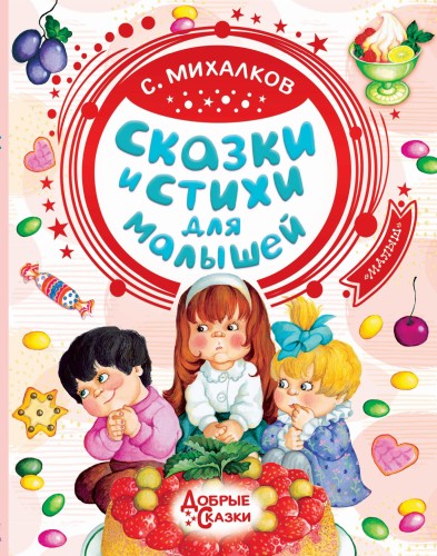 Сказки и стихи для малышей