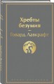 Хребты безумия