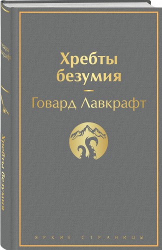 Хребты безумия