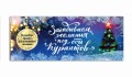 Загадываем желания под бой курантов. Отрывные чеки