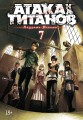 Атака на Титанов. Книга 7
