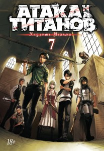 Атака на Титанов. Книга 7