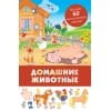 Панорамка с многоразовыми наклейками. Домашние животные