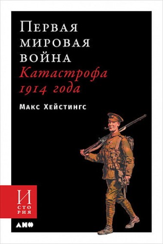 Первая мировая война: Катастрофа 1914 года