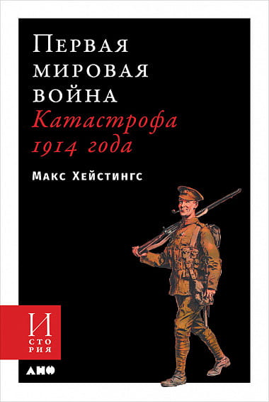 Первая мировая война: Катастрофа 1914 года