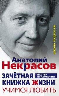 Зачетная книжка жизни. Учимся любить