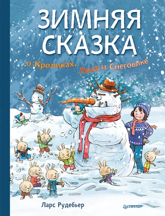 Зимняя сказка о Кроликах, Лисе и Снеговике. Специальное предложение
