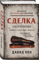 Сделка обреченных
