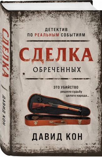 Сделка обреченных