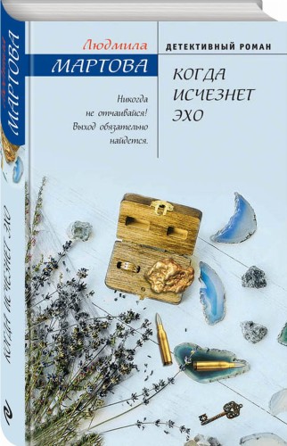 Когда исчезнет эхо
