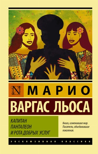 Капитан Панталеон и Рота добрых услуг