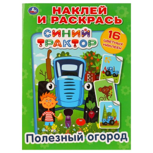 ПОЛЕЗНЫЙ ОГОРОД. СИНИЙ ТРАКТОР