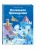 Маленькое Привидение (ил. О. Ковалёвой)