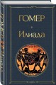Илиада