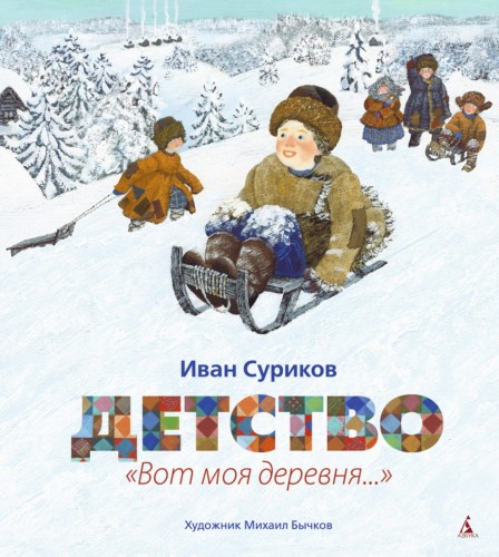 Детство. Вот моя деревня... (иллюстр. Бычкова М.)