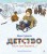 Детство. Вот моя деревня... (иллюстр. Бычкова М.)