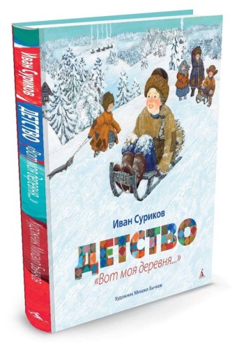 Детство. Вот моя деревня... (иллюстр. Бычкова М.)