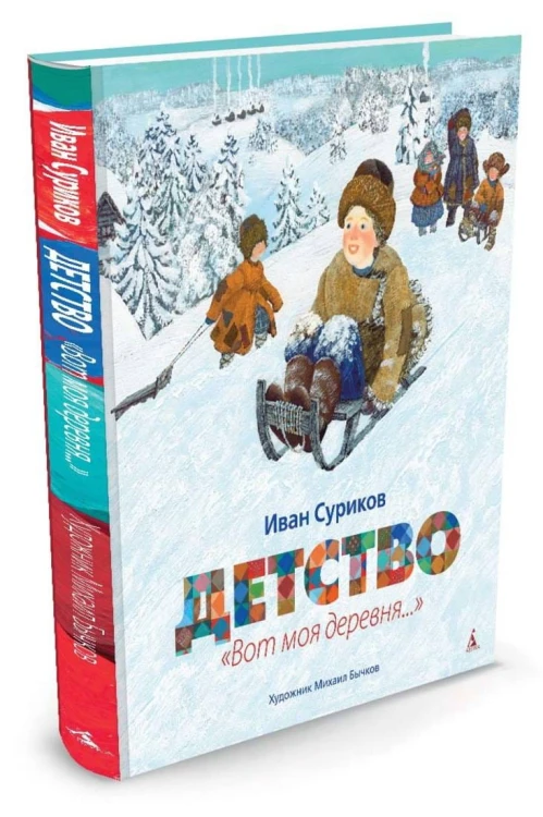 Детство. Вот моя деревня... (иллюстр. Бычкова М.)