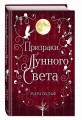 Сага серебряного мира. Призраки лунного света (#3)