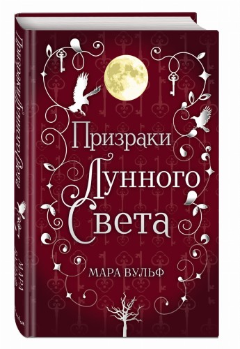 Сага серебряного мира. Призраки лунного света (#3)
