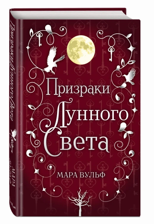 Сага серебряного мира. Призраки лунного света (#3)