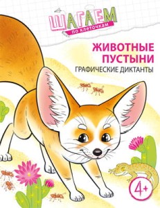 Шагаем по клеточкам. Животные пустыни. Графические диктанты. Для детей 4—6 лет/ Модель Н.А.
