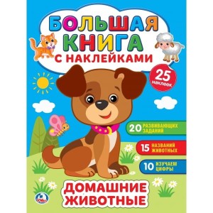 ДОМАШНИЕ ЖИВОТНЫЕ (БОЛЬШАЯ КНИГА С НАКЛЕЙКАМИ ). ФОРМАТ: 240Х330ММ, 8 СТР. в кор.50шт