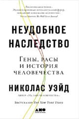 Неудобное наследство: Гены, расы и история человечества
